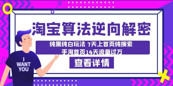 淘宝算法·逆向解密：纯黑纯白玩法 7天上首页纯搜索 手淘首页14天流量过万-知墨网