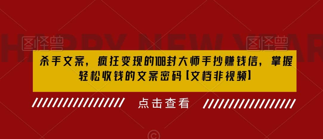 杀手 文案 疯狂变现 108封大师手抄赚钱信，掌握月入百万的文案密码-知墨网