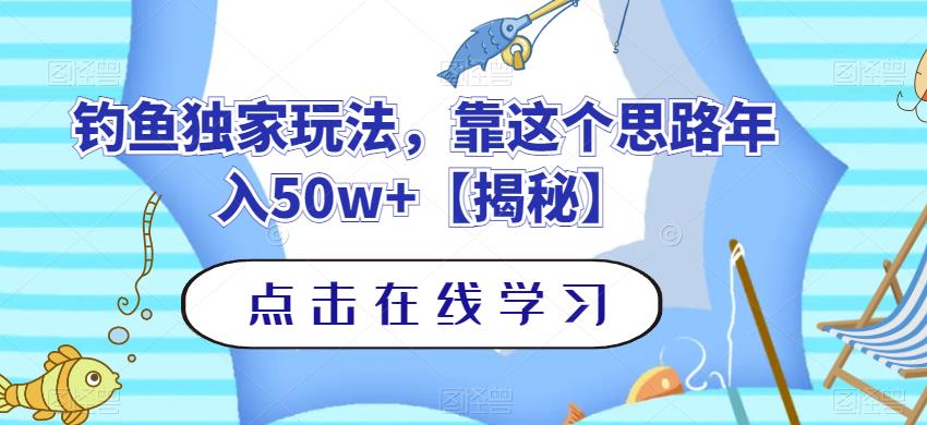 钓鱼独家玩法，靠这个思路年入50w 【揭秘】-知墨网