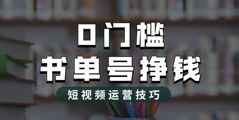 2023市面价值1988元的书单号2.0最新玩法，轻松月入过万-知墨网