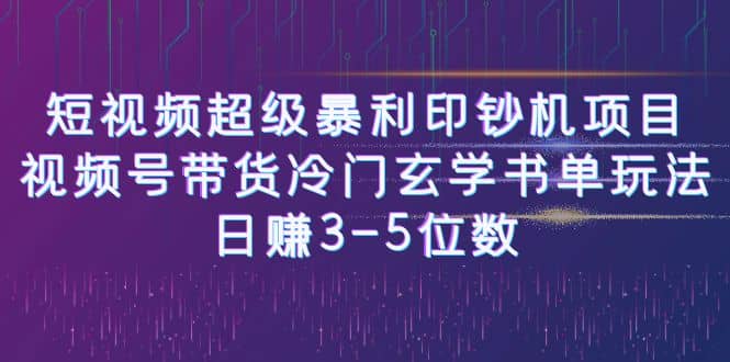 短视频超级暴利印钞机项目：视频号带货冷门玄学书单玩法-知墨网