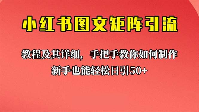 新手也能日引50 的【小红书图文矩阵引流法】！超详细理论 实操的课程-知墨网