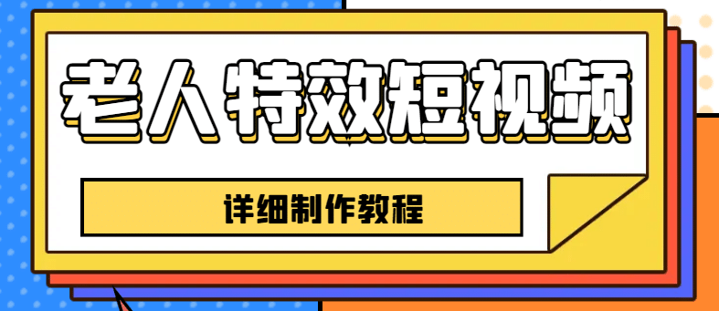 老人特效短视频创作教程，一个月涨粉5w粉丝秘诀 新手0基础学习【全套教程】-知墨网