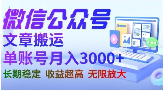 微信公众号搬运文章，单账号月收益3000+收益稳定，长期项目，无限放大-知墨网