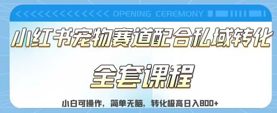 实测日入800的项目小红书宠物赛道配合私域转化玩法，适合新手小白操作，简单无脑【揭秘】-知墨网