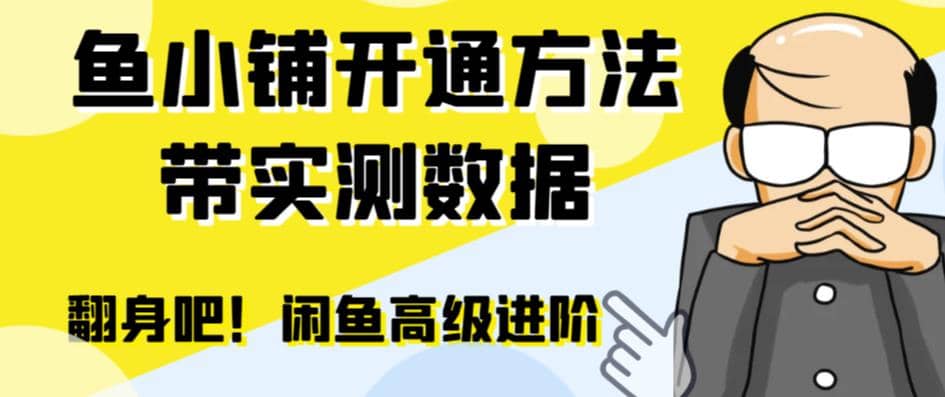 闲鱼高阶闲管家开通鱼小铺：零成本更高效率提升交易量-知墨网