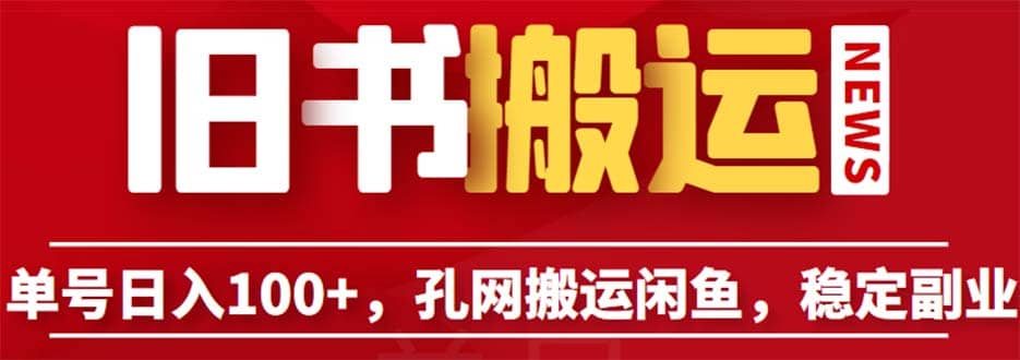 单号日入100+，孔夫子旧书网搬运闲鱼，长期靠谱副业项目（教程+软件）-知墨网