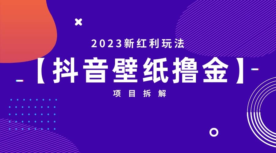 2023新红利玩法：抖音壁纸撸金项目-知墨网