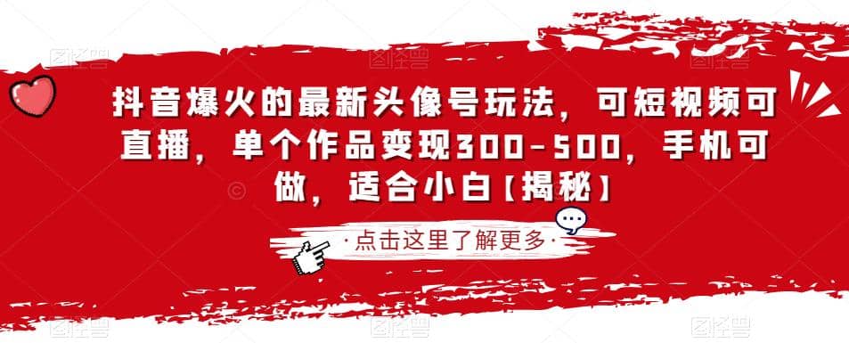 抖音爆火的最新头像号玩法，可短视频可直播，单个作品变现300-500，手机可做，适合小白【揭秘】-知墨网