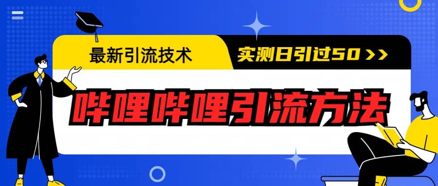 最新引流技术：哔哩哔哩引流方法，实测日引50-知墨网