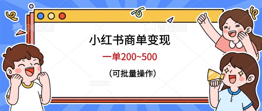 小红书商单变现，一单200~500，可批量操作-知墨网