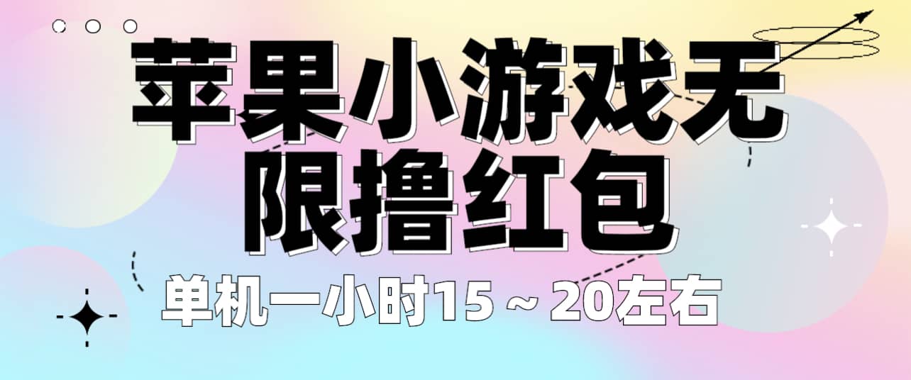 苹果小游戏无限撸红包 单机一小时15～20左右 全程不用看广告！-知墨网