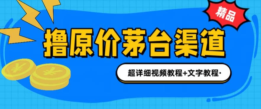 撸茅台项目，1499原价购买茅台渠道，渠道/玩法/攻略/注意事项/超详细教程-知墨网