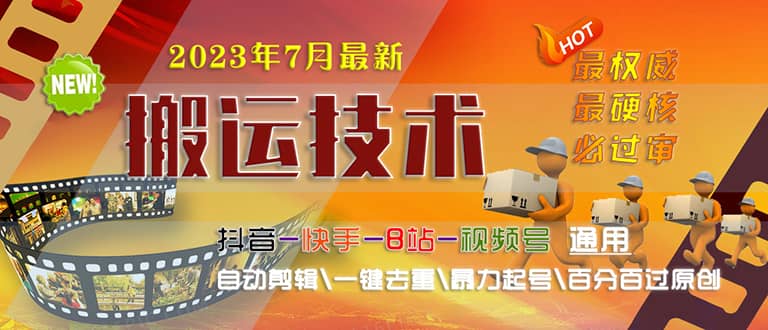 2023/7月最新最硬必过审搬运技术抖音快手B站通用自动剪辑一键去重暴力起号-知墨网