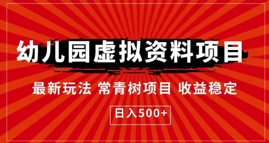 幼儿园虚拟资料项目，最新玩法常青树项目收益稳定，日入500 【揭秘】-知墨网