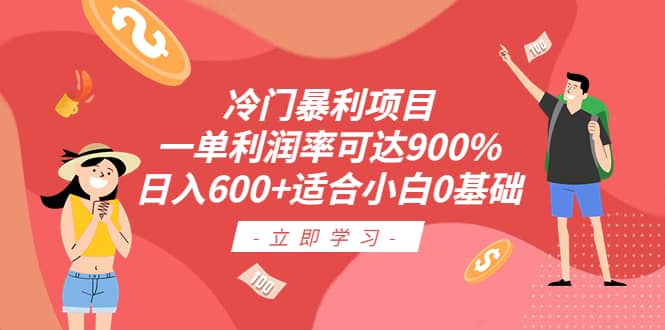 冷门暴利项目，一单利润率可达900%，日入600 适合小白0基础（教程 素材）-知墨网