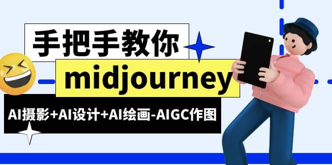 midjourney新手入门基础，AI摄影 AI设计 AI绘画-AIGC作图（59节课时）-知墨网