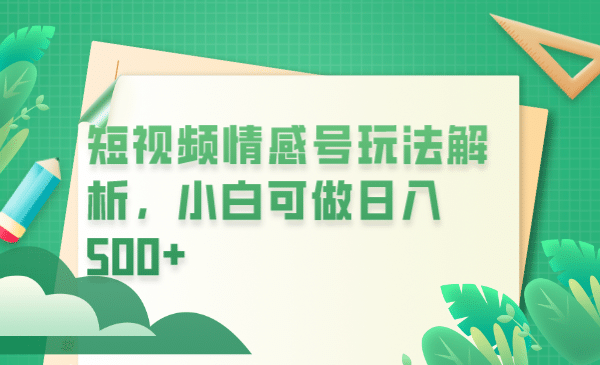 冷门暴利项目，短视频平台情感短信，小白月入万元-知墨网