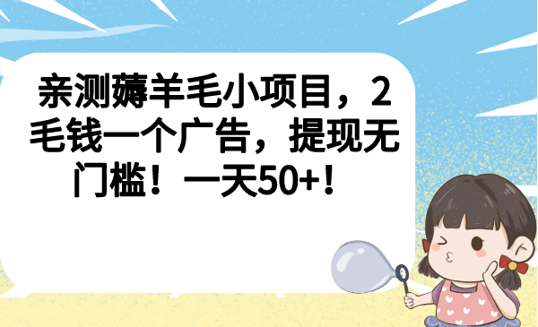 亲测薅羊毛小项目，2毛钱一个广告，提现无门槛！一天50+-知墨网