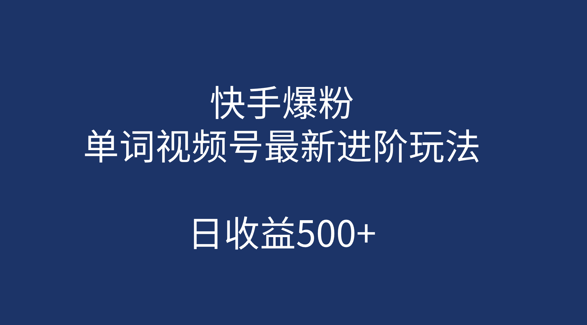 快手爆粉，单词视频号最新进阶玩法，日收益500+（教程+素材）-知墨网