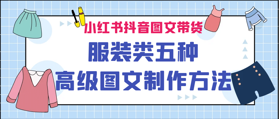 小红书抖音图文带货服装类五种高级图文制作方法-知墨网