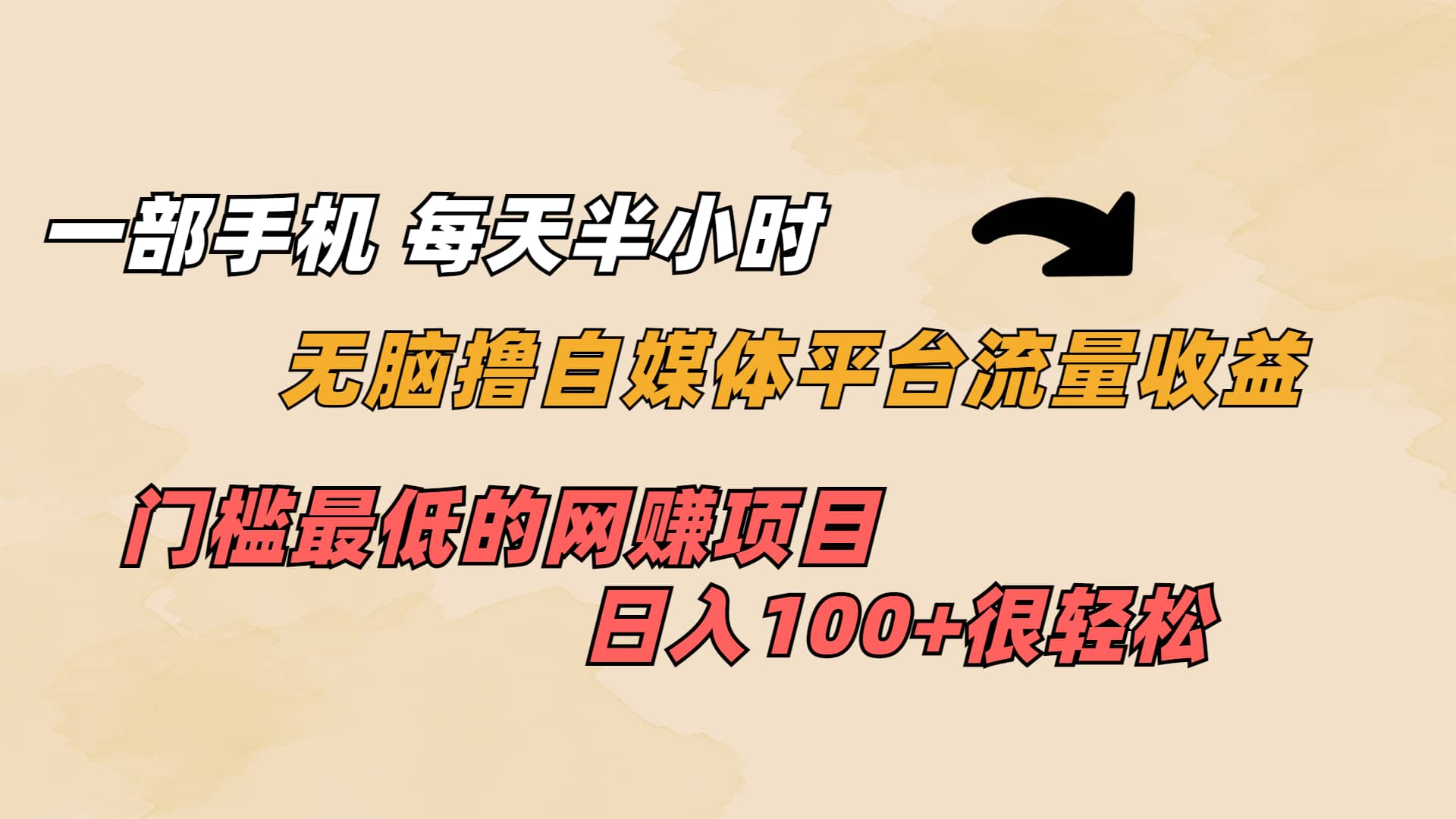 一部手机 每天半小时 无脑撸自媒体平台流量收益 门槛最低 日入100-知墨网