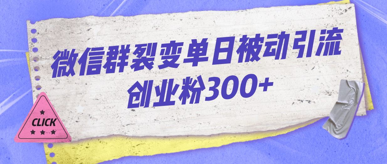 微信群裂变单日被动引流创业粉300-知墨网