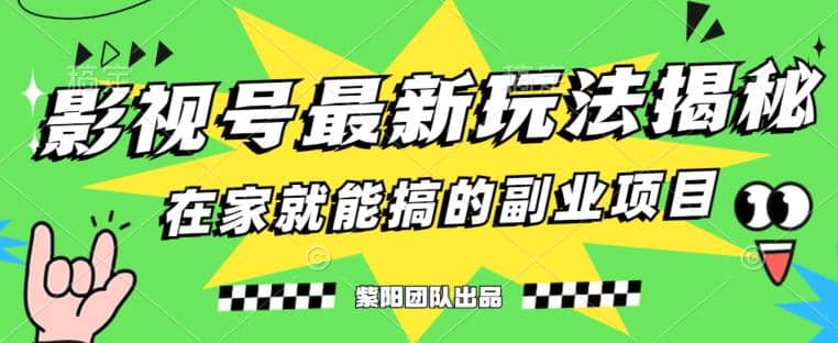 月变现6000+，影视号最新玩法，0粉就能直接实操【揭秘】-知墨网