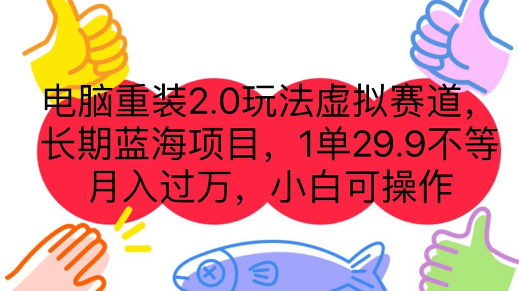 电脑重装2.0玩法虚拟赛道，长期蓝海项目 一单29.9不等 月入过万 小白可操作-知墨网