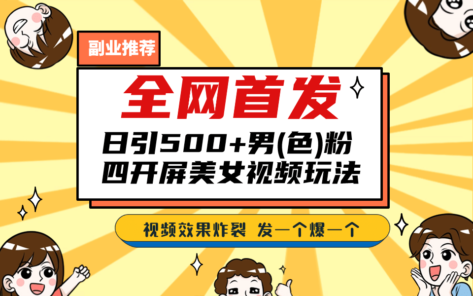 全网首发！日引500+老色批 美女视频四开屏玩法！发一个爆一个-知墨网