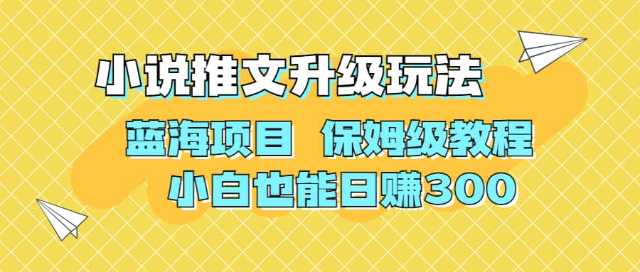 利用AI作图撸小说推文 升级玩法 蓝海项目 保姆级教程 小白也能日赚300-知墨网