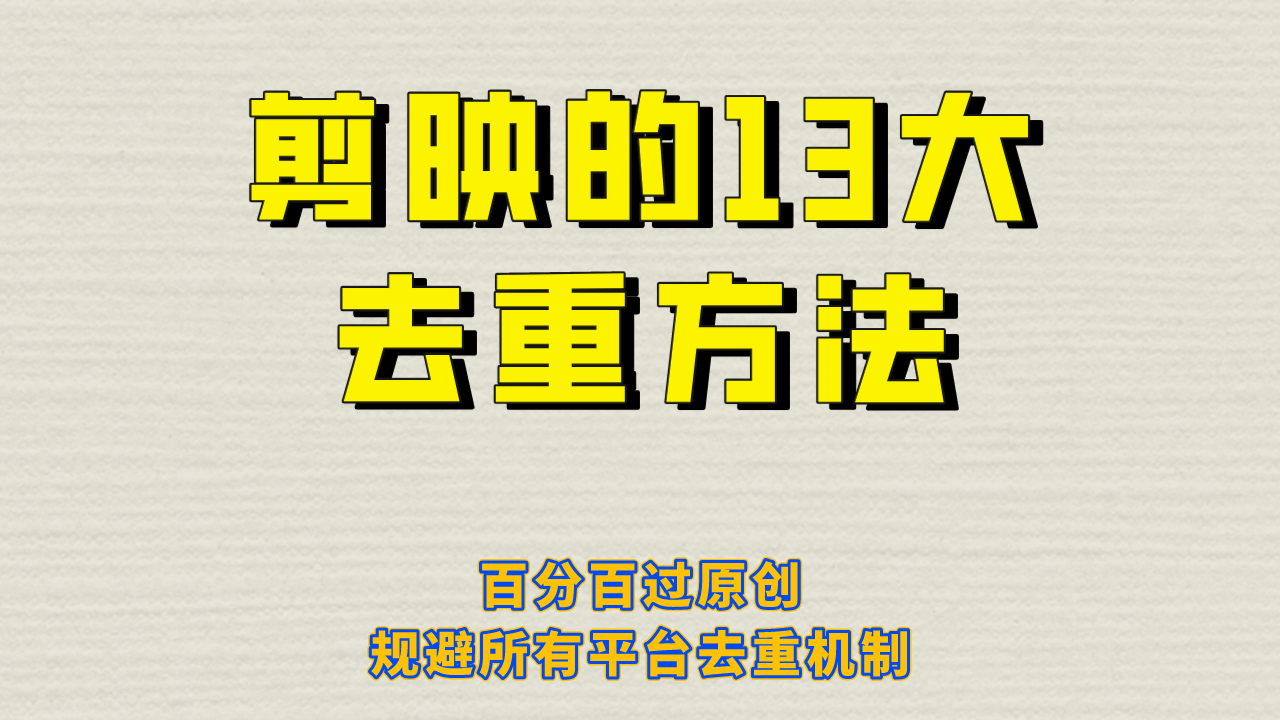 剪映的13大去重方式，百分百过原创，可以规避所有平台的去重机制-知墨网