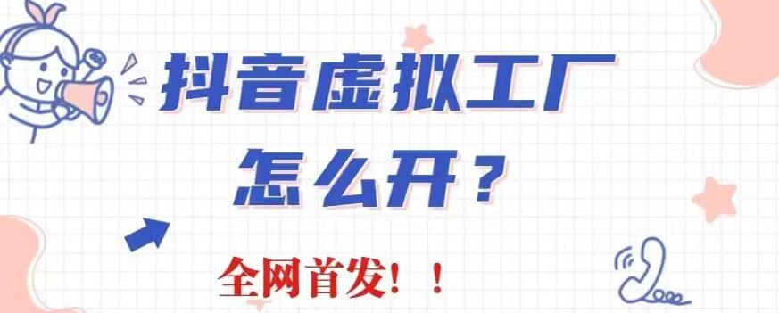 抖音虚拟工厂项目，全新赛道，无需出镜，冷门暴力，30天带货40w 【揭秘】-知墨网