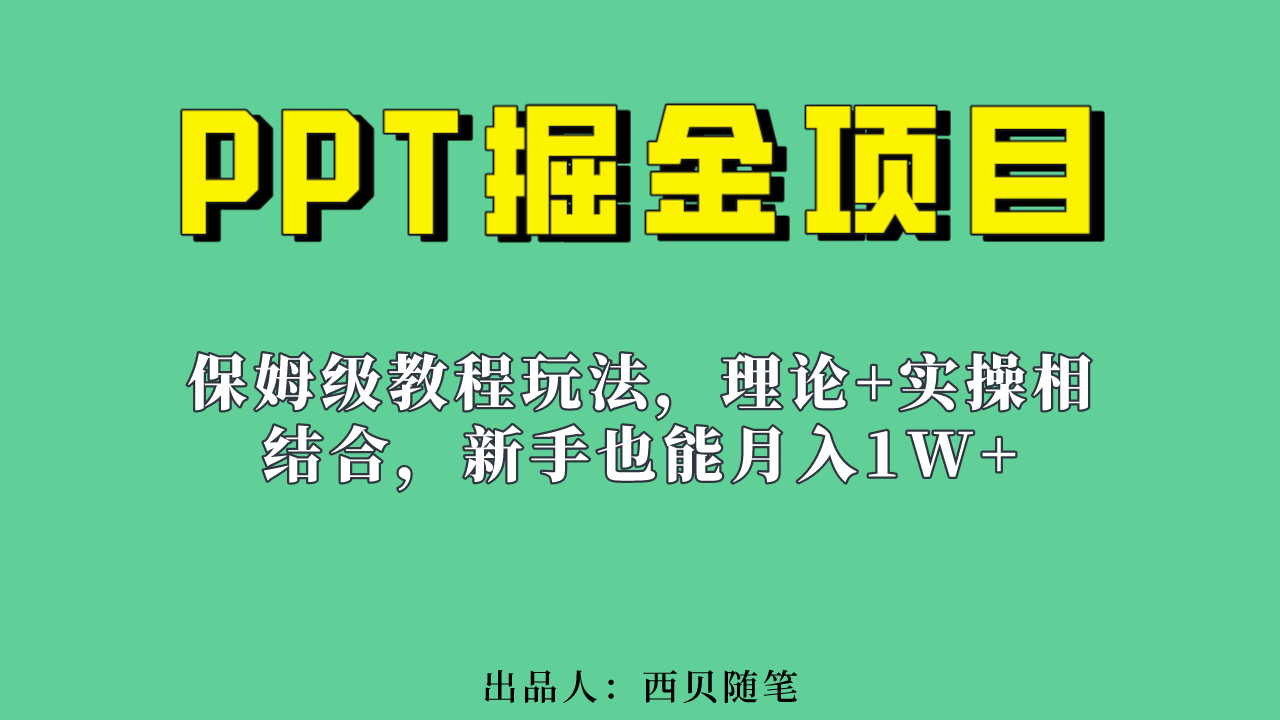 新手也能月入1w的PPT掘金项目玩法（实操保姆级教程教程 百G素材）-知墨网