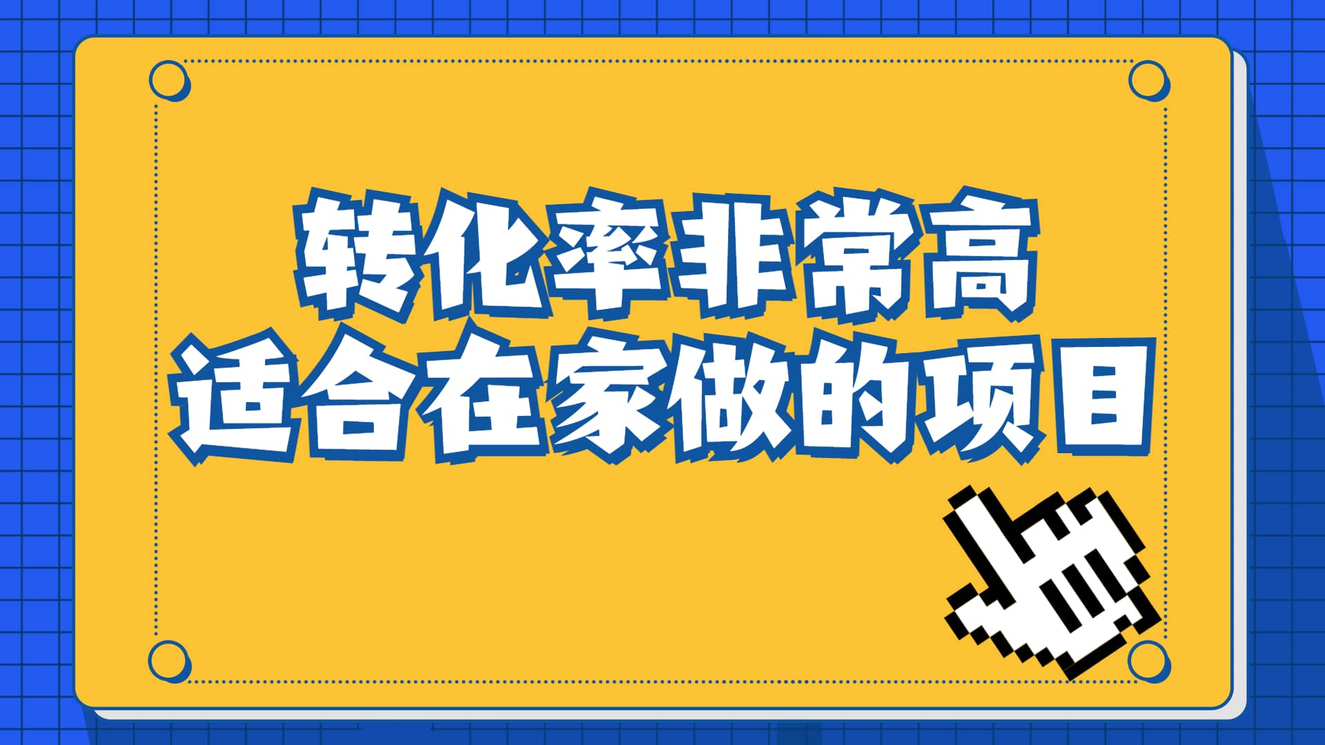 一单49.9，冷门暴利，转化率奇高的项目，日入1000 一部手机可操作-知墨网