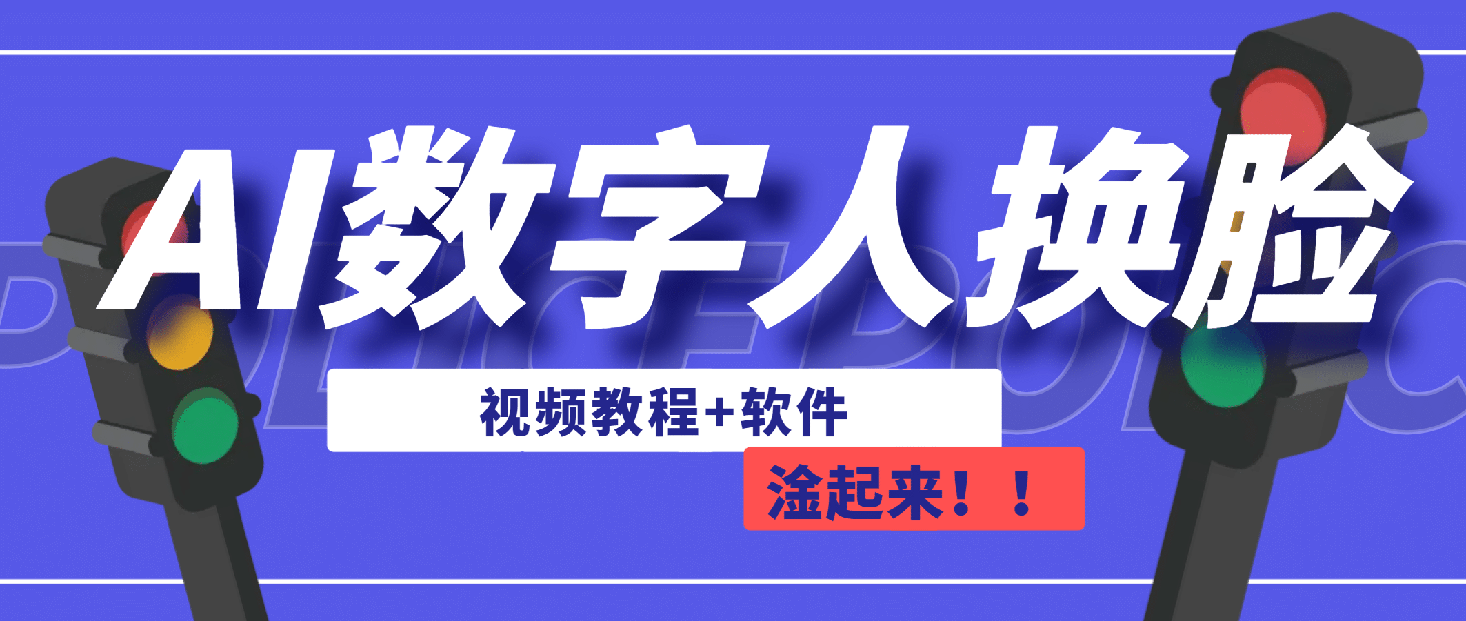 AI数字人换脸，可做直播（教程+软件）-知墨网