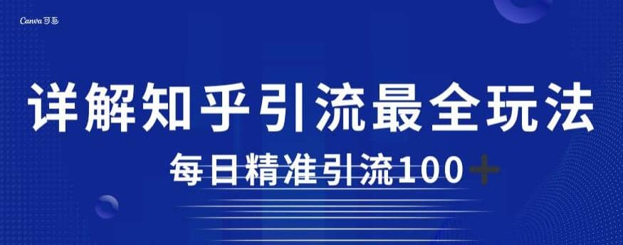 详解知乎引流最全玩法，每日精准引流100+【揭秘】-知墨网