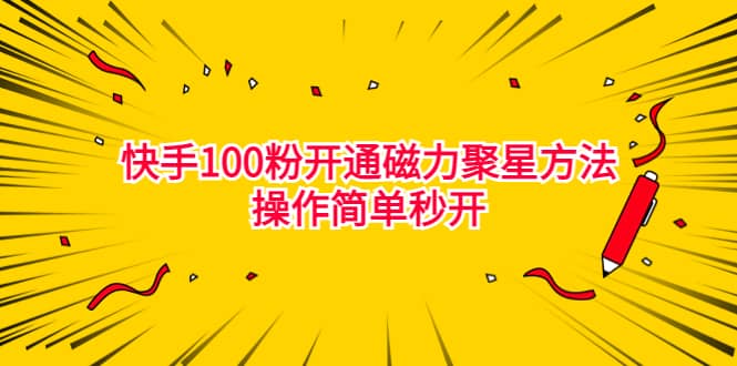 最新外面收费398的快手100粉开通磁力聚星方法操作简单秒开-知墨网