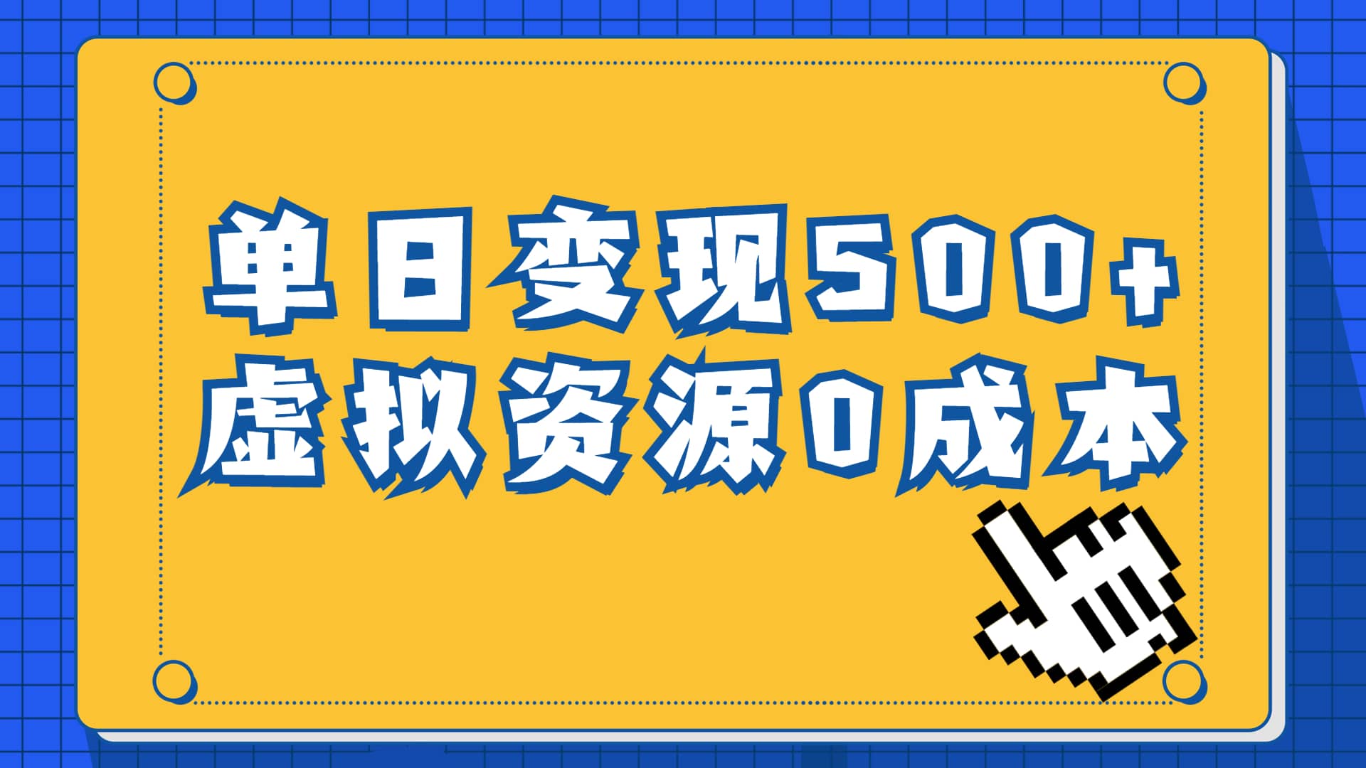 一单29.9元，通过育儿纪录片单日变现500+，一部手机即可操作，0成本变现-知墨网