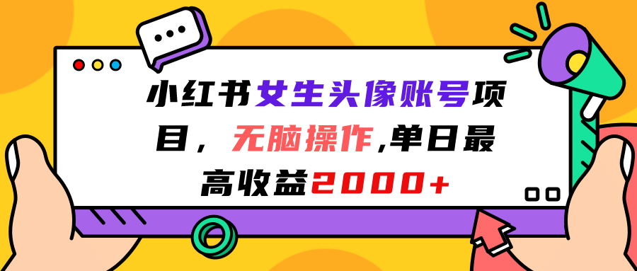 小红书女生头像账号项目，无脑操作，单日最高收益2000-知墨网