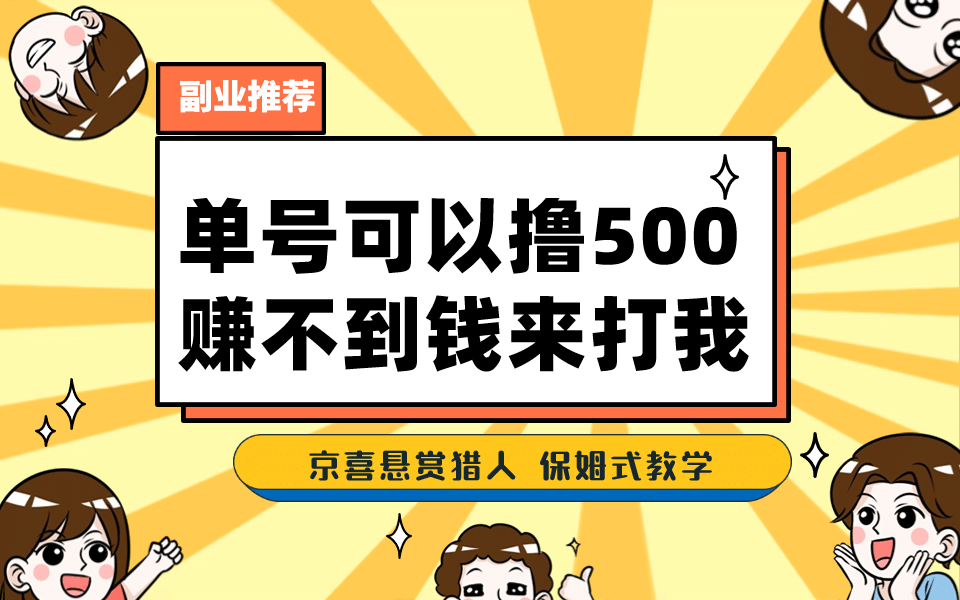 一号撸500，最新拉新app！赚不到钱你来打我！京喜最强悬赏猎人！保姆式教学-知墨网