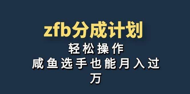 独家首发！zfb分成计划，轻松操作，咸鱼选手也能月入过万-知墨网