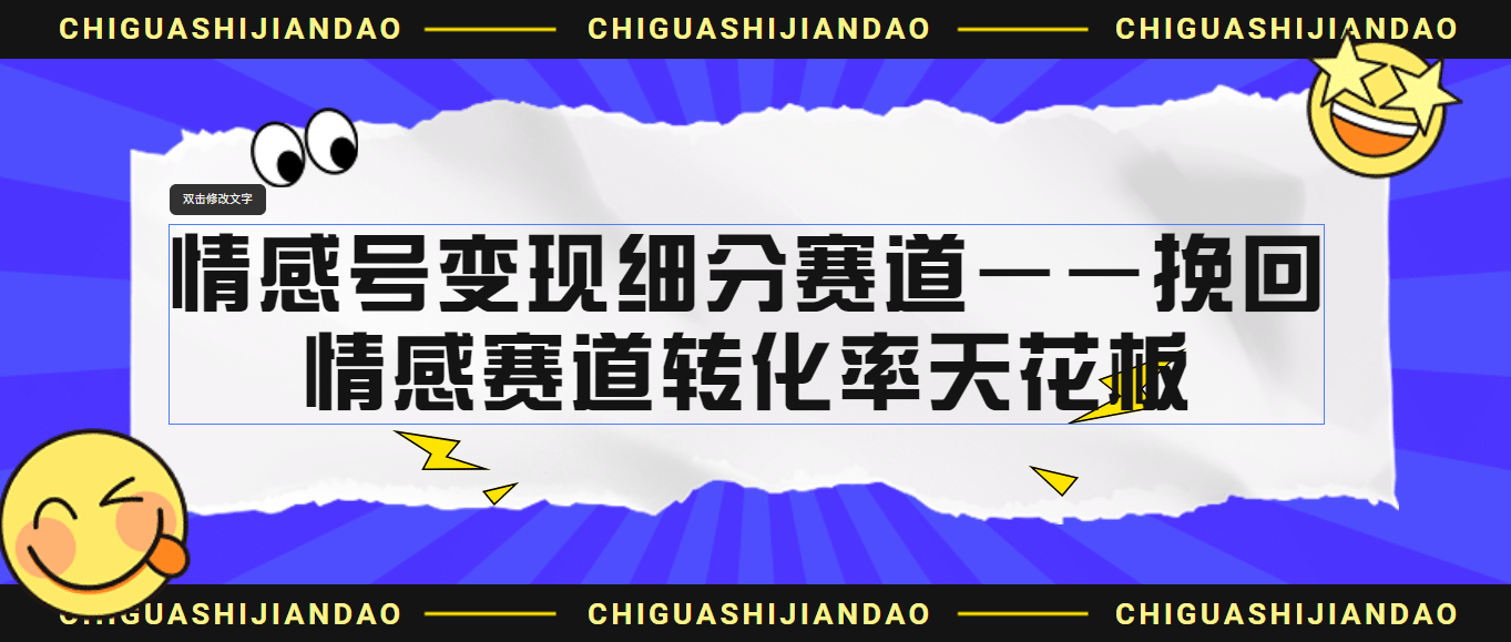 情感号变现细分赛道—挽回，情感赛道转化率天花板（附渠道）-知墨网