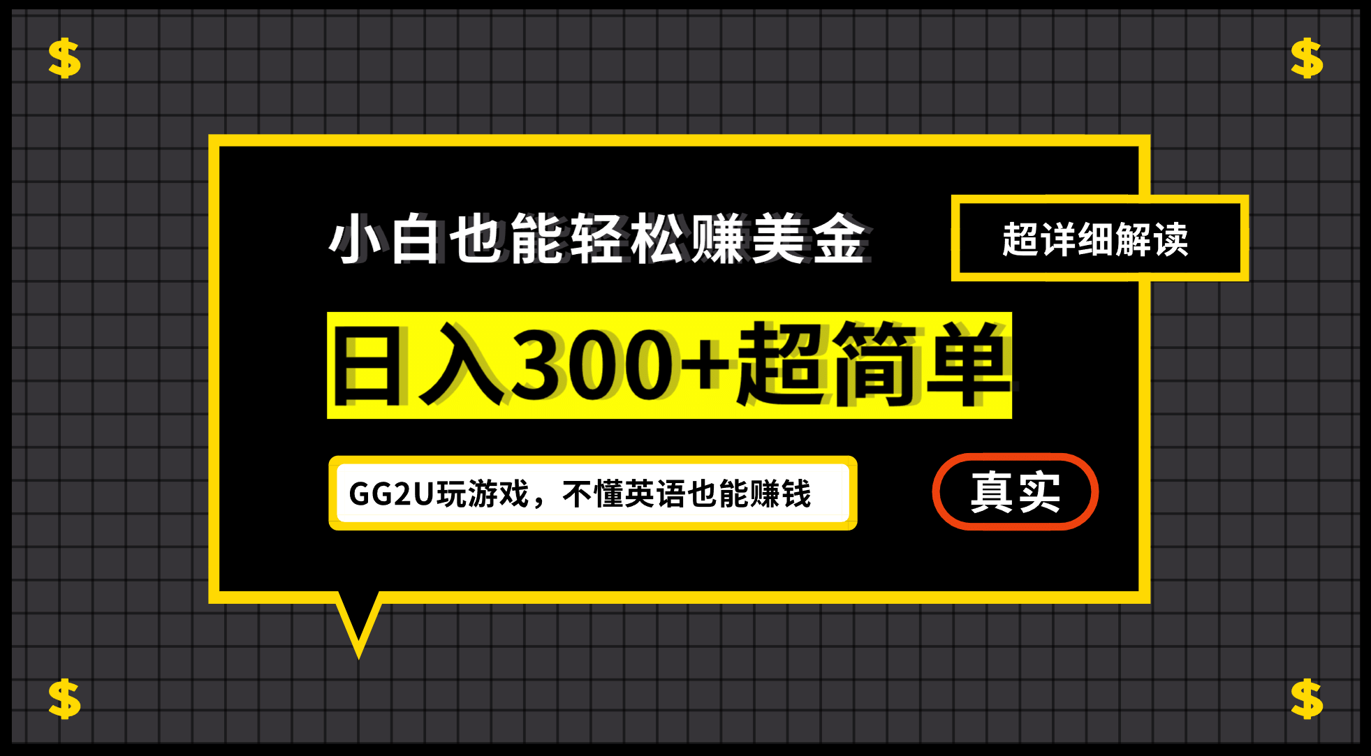 小白一周到手300刀，GG2U玩游戏赚美金，不懂英语也能赚钱-知墨网