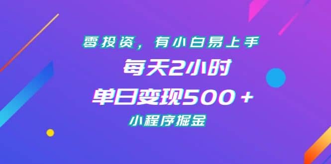 零投资，有小白易上手，每天2小时，单日变现500＋，小程序掘金-知墨网