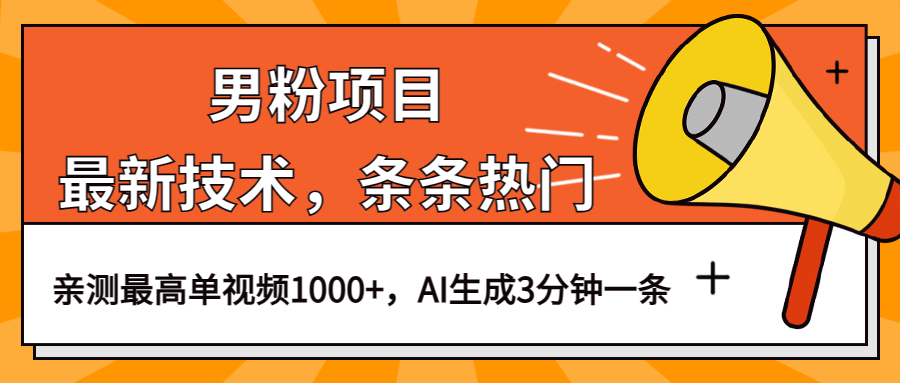 男粉项目，最新技术视频条条热门，一条作品1000 AI生成3分钟一条-知墨网