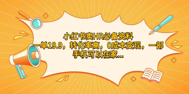 小红书卖HR必备资料，一单19.9，转化率高，0成本变现，一部手机可以在家操作-知墨网