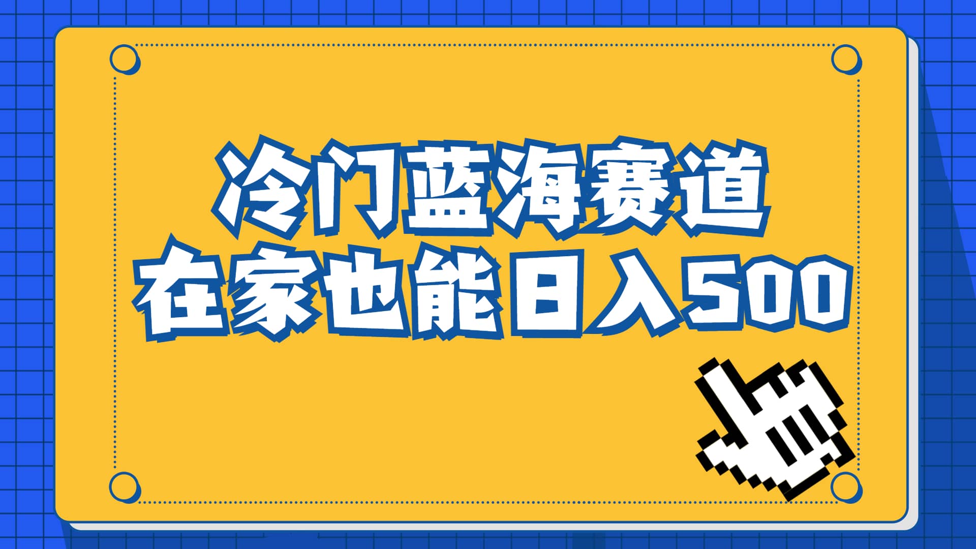 冷门蓝海赛道，卖软件安装包居然也能日入500 长期稳定项目，适合小白0基础-知墨网