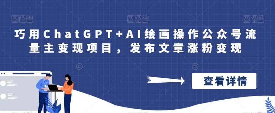 巧用ChatGPT AI绘画操作公众号流量主变现项目，发布文章涨粉变现-知墨网