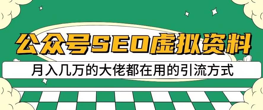 公众号SEO虚拟资料，操作简单，日入500 ，可批量操作【揭秘】-知墨网